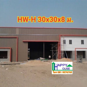 โกดังโรงงานสำเร็จรูป HW-H 30x30x8 ม.