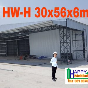 โกดังโรงงานสำเร็จรูป HW-H 30x56x6 m.