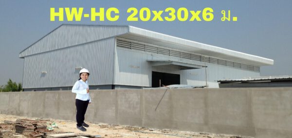 โกดังโรงงานสำเร็จรูป HW-HC 20x30x6 ม.