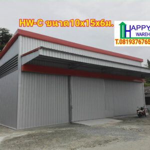 โกดังสำเร็จรูป แบบ HW-C ขนาด10x15x6 m. พื้นวางบนดิน