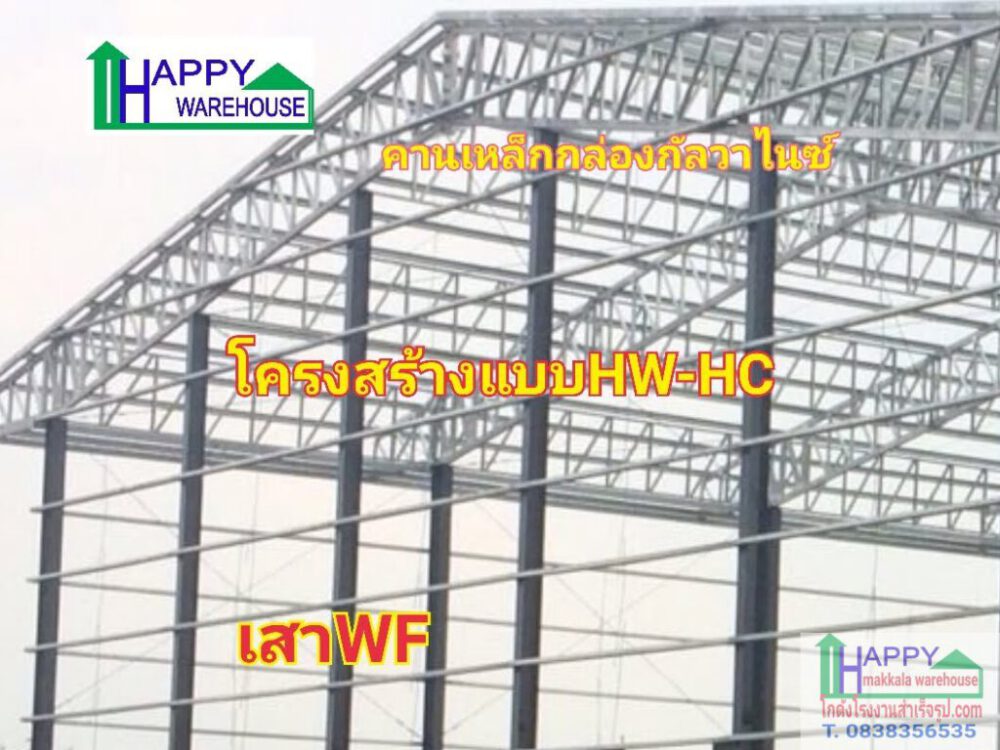 โกดังโรงงานสำเร็จรูป แบบ HW-HC