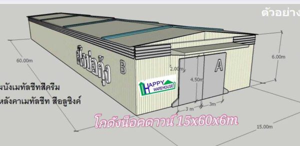 โกดังน็อคดาวน์ 15x60x6m