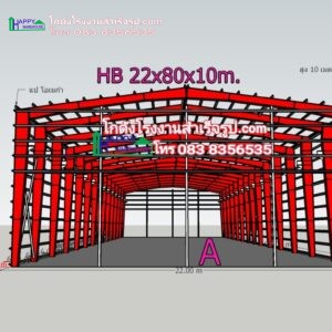 โกดังสำเร็จรูป HW-HB