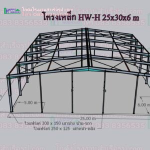 โครงเหล็กสำเร็จรูป เหล็กบีม ขนาด 25x30x6.0 เมตร